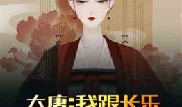 吃瓜等爆料小说唐十八,宫廷秘闻与权谋风云