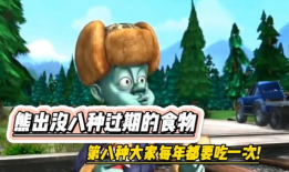 熊出没视频,森林奇遇记